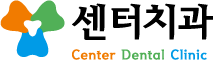 센터치과